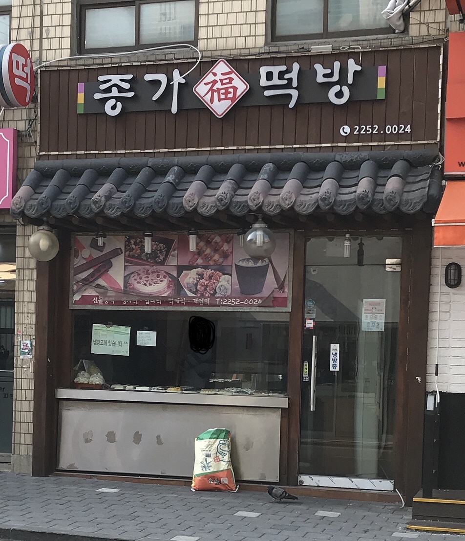종가떡방