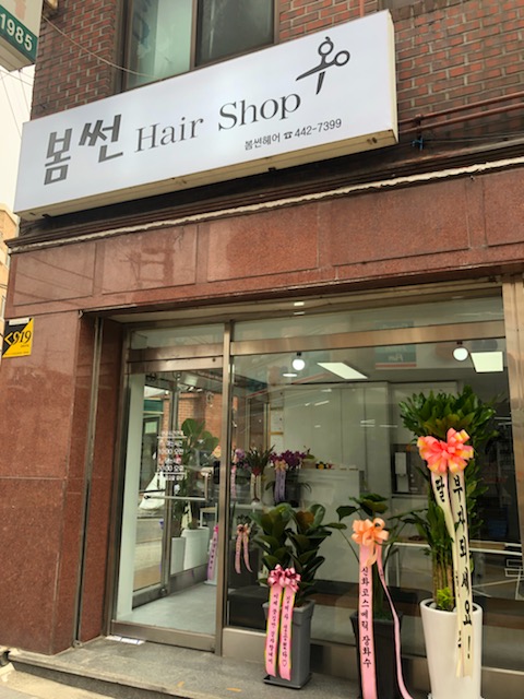 봄썬헤어샵