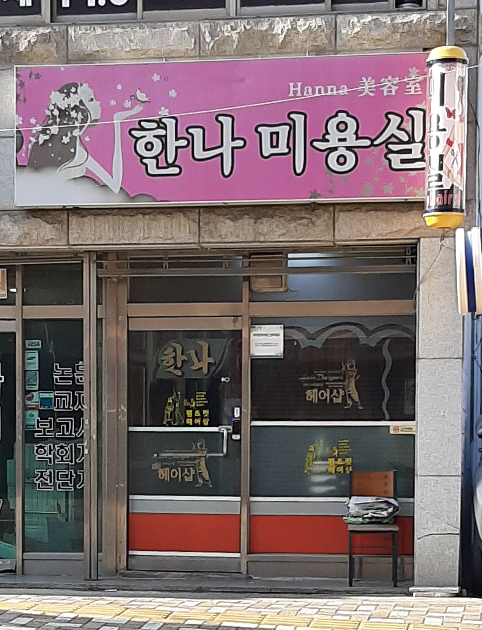 한나미용실