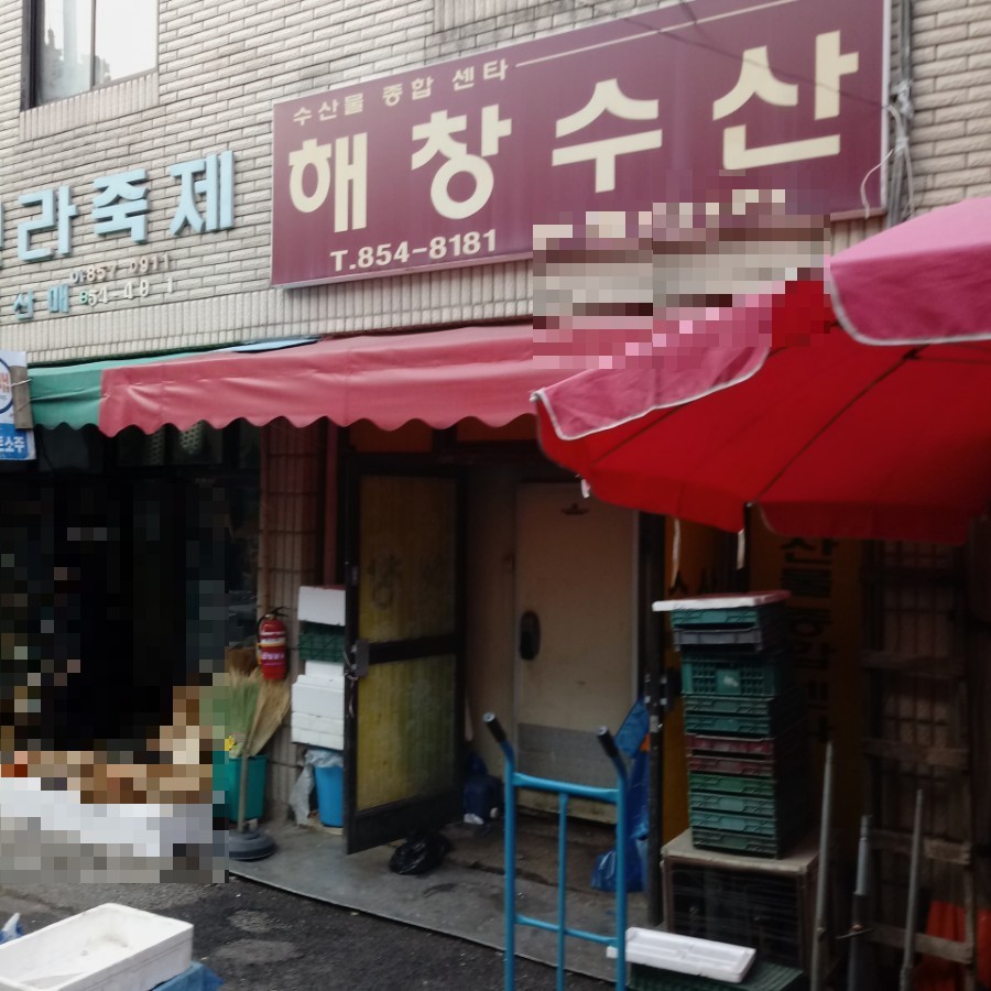 해창수산