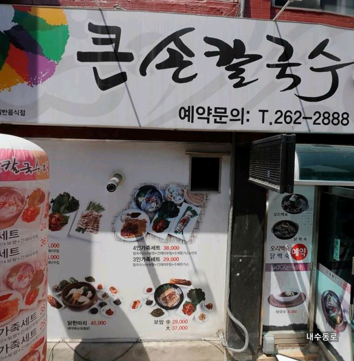 큰손칼국수보쌈 사창점