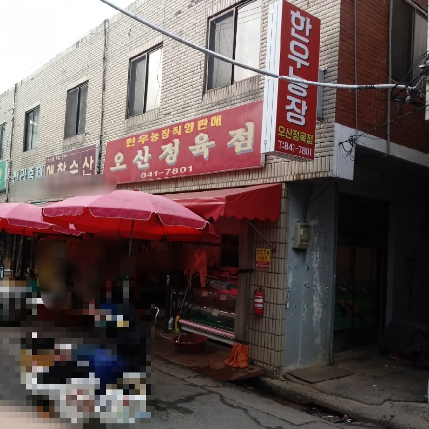 오산정육점