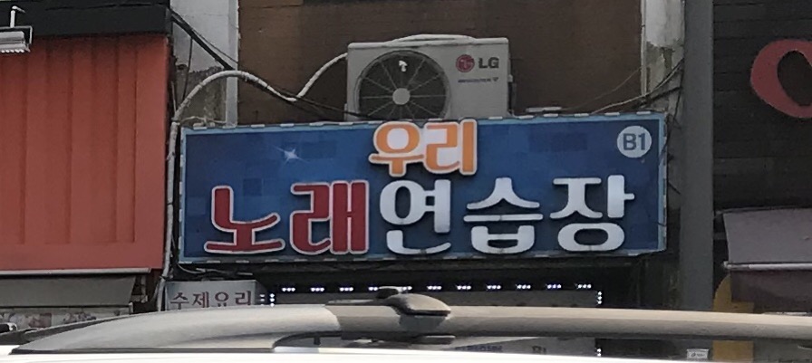 우리노래연습장