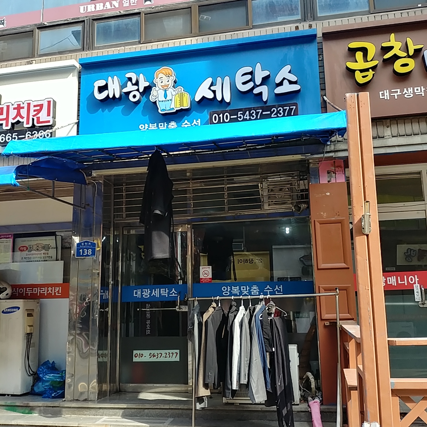 대광세탁소