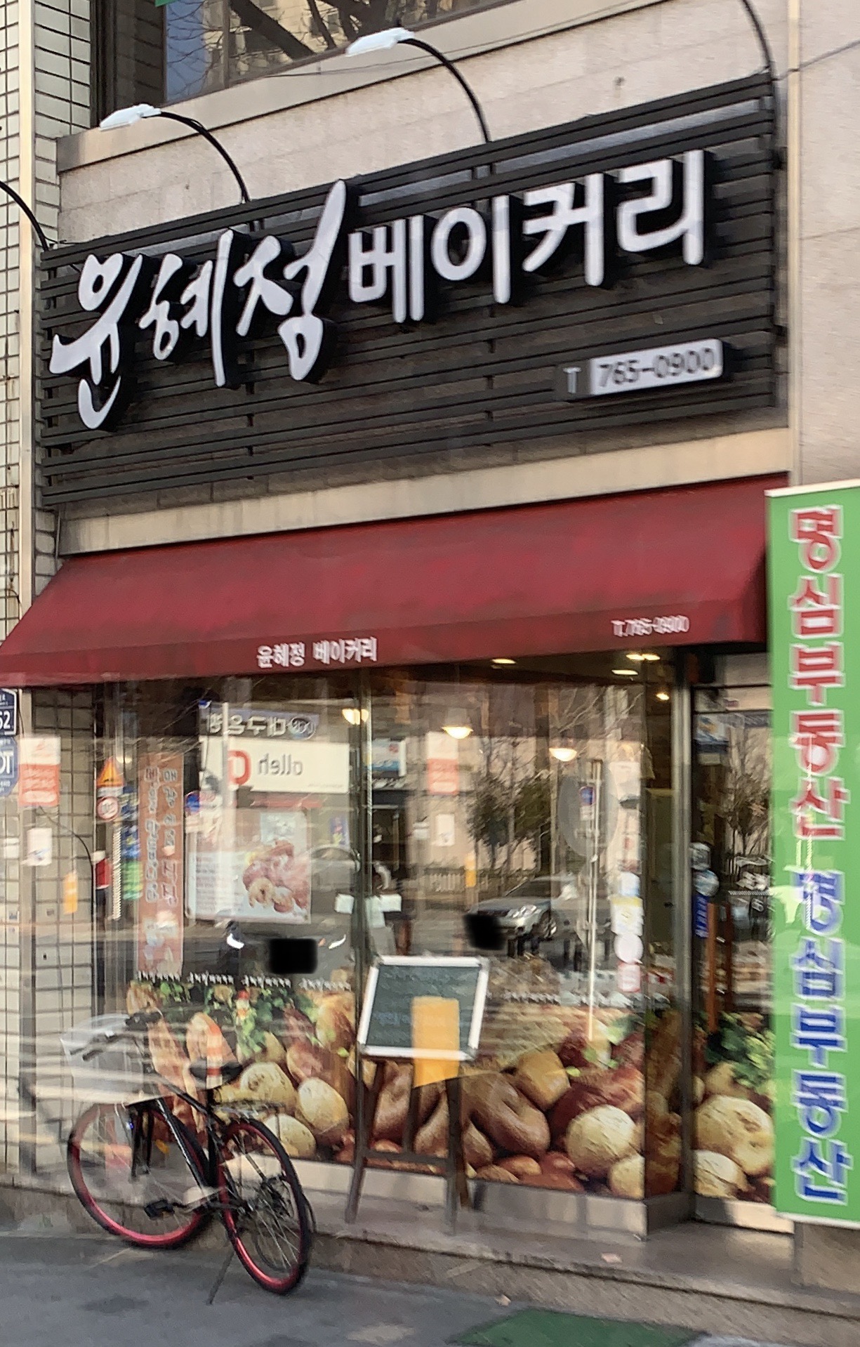 윤혜정베이커리