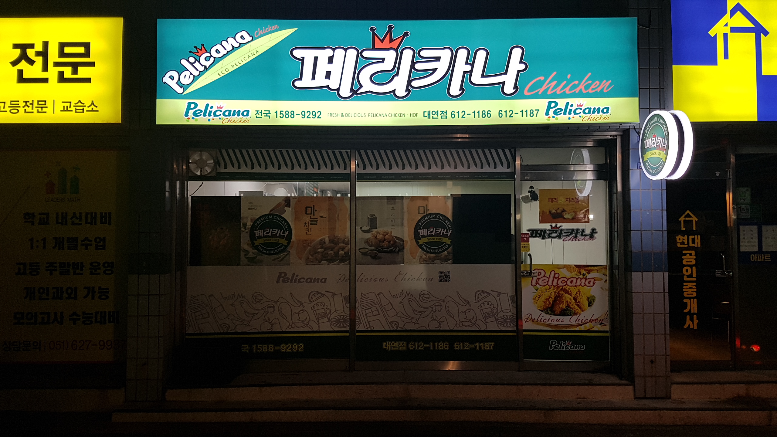 페리카나 대연점