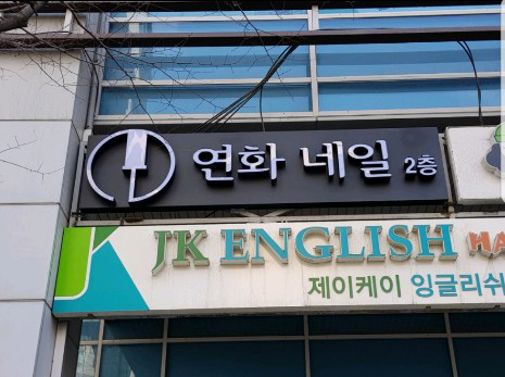 연화네일