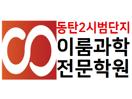이룸과학학원