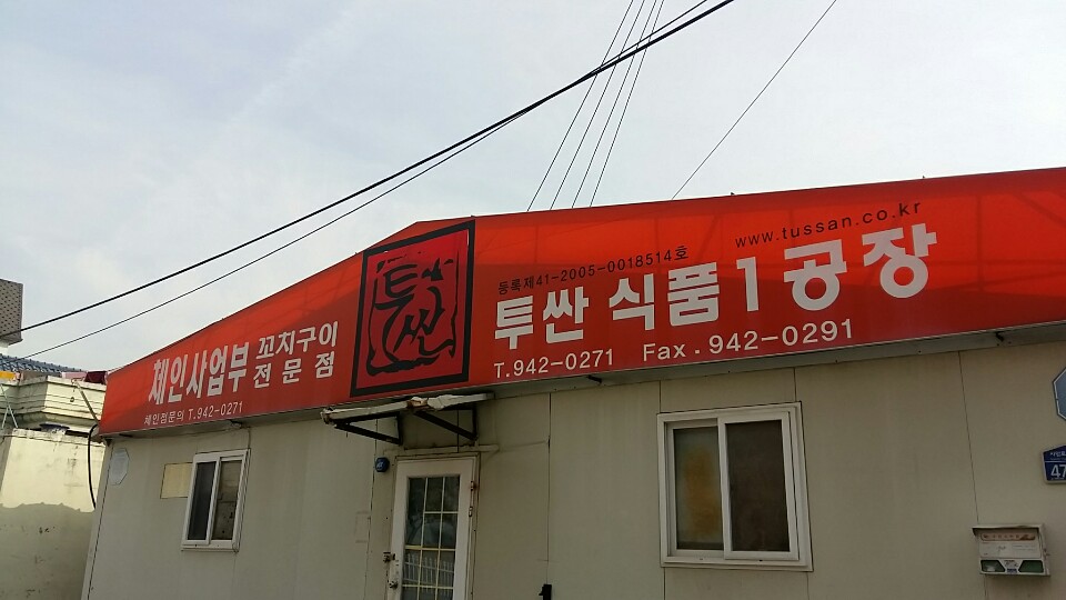 투싼꼬치구이식품1공장