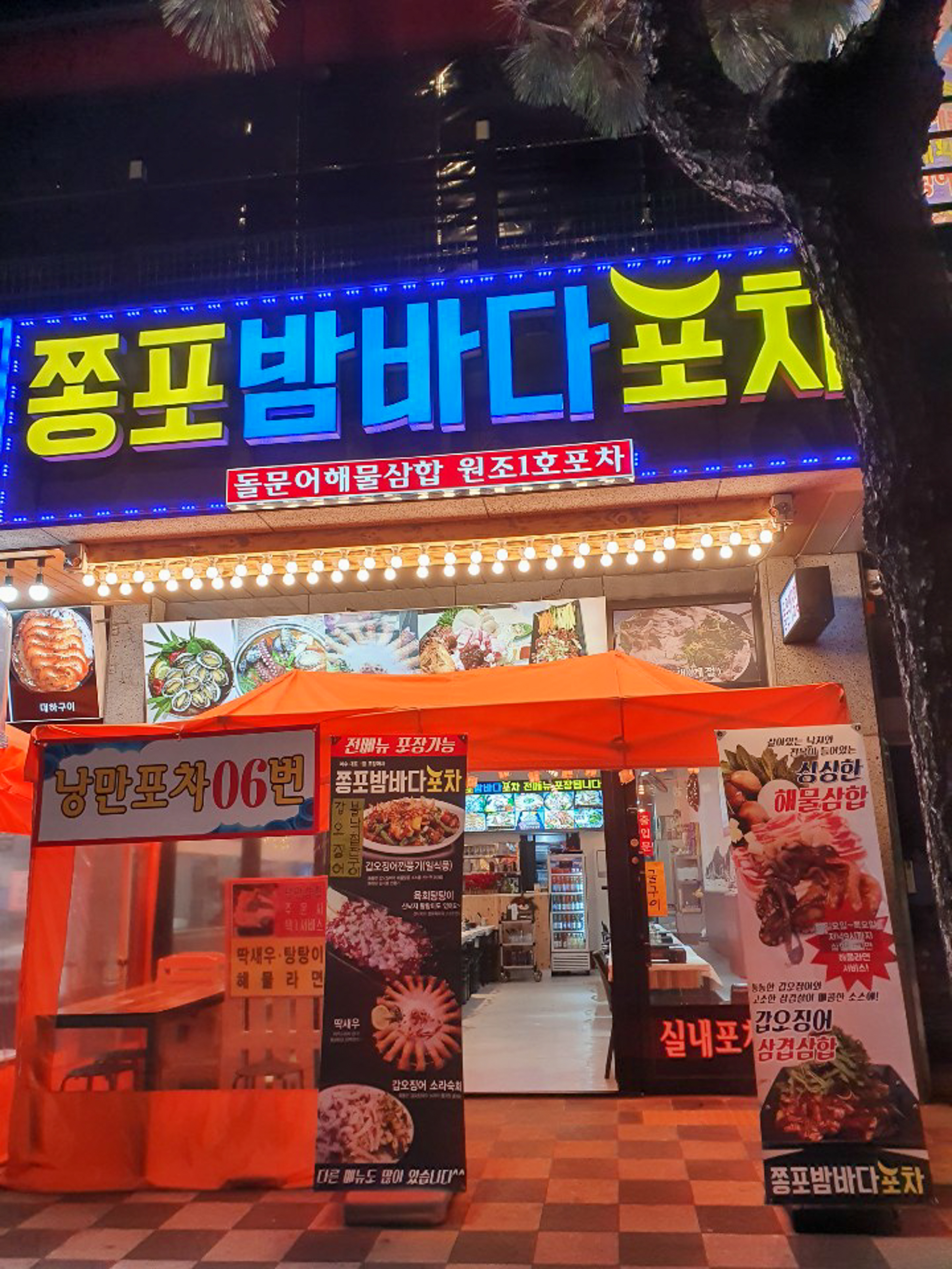 쫑포밤바다포차 낭만포차돌문어삼합