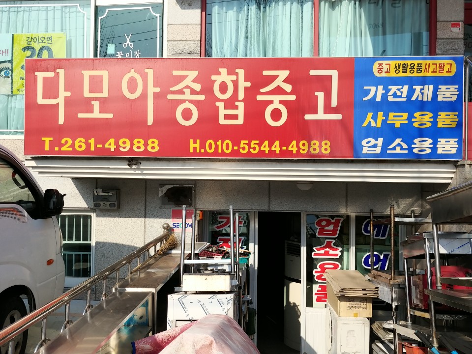 다모아종합중고