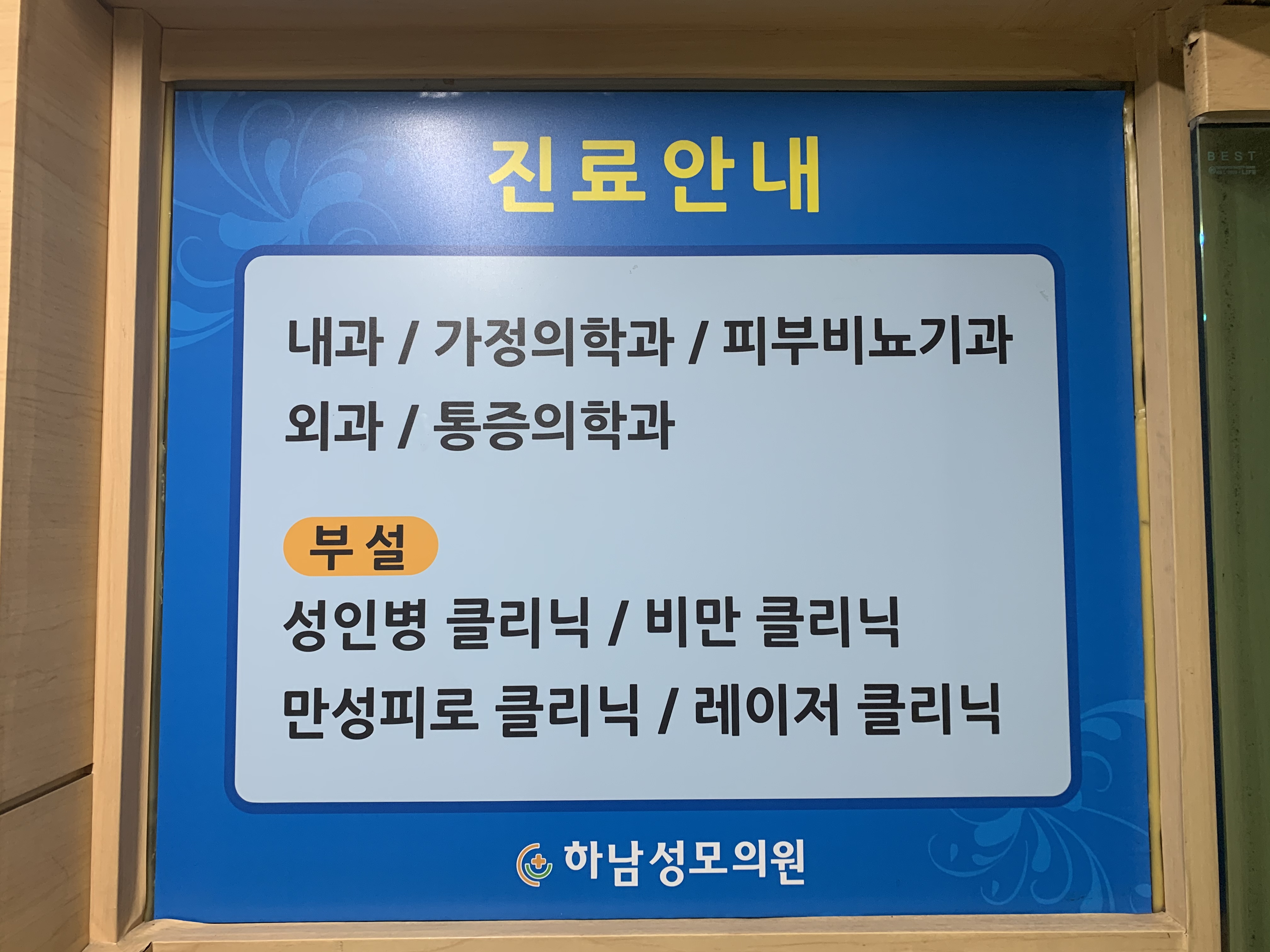 하남성모의원