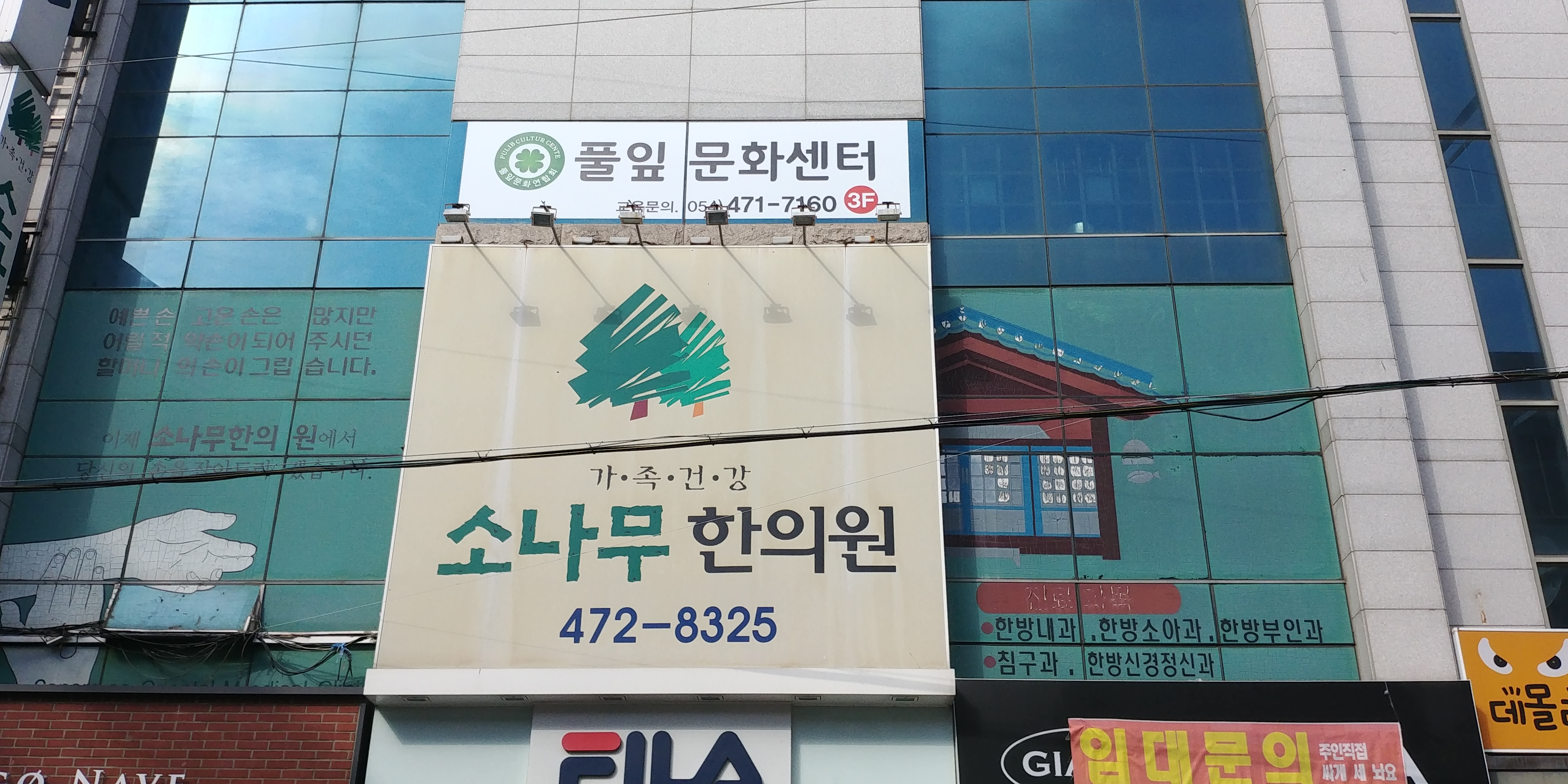 소나무한의원