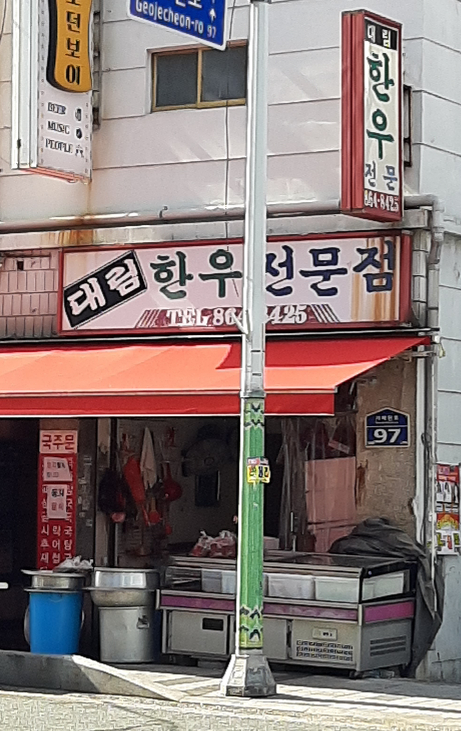 대림한우전문점