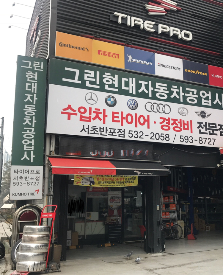 그린현대자동차공업사 대표 이미지