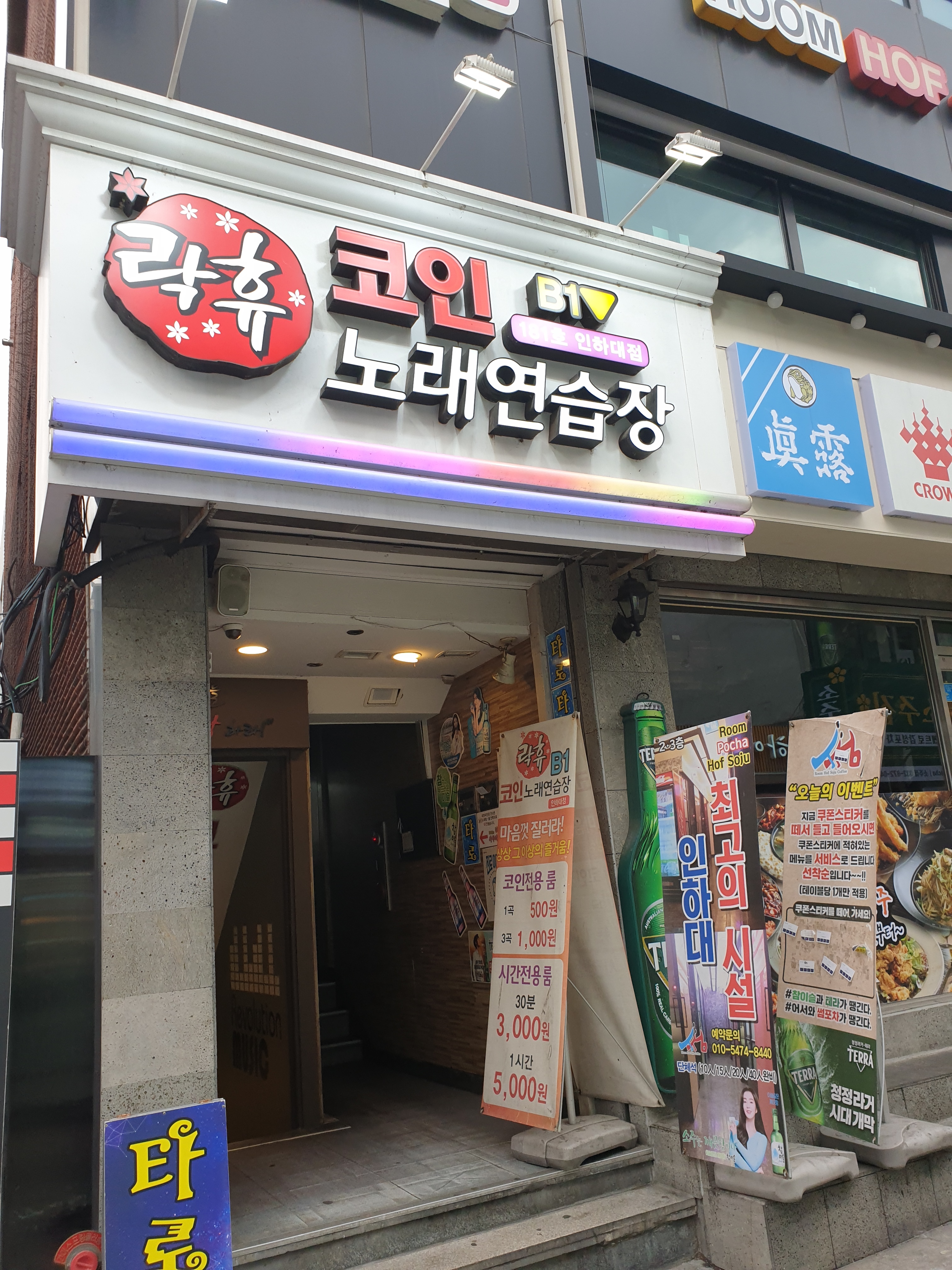 락휴 코인노래연습장 인하대점