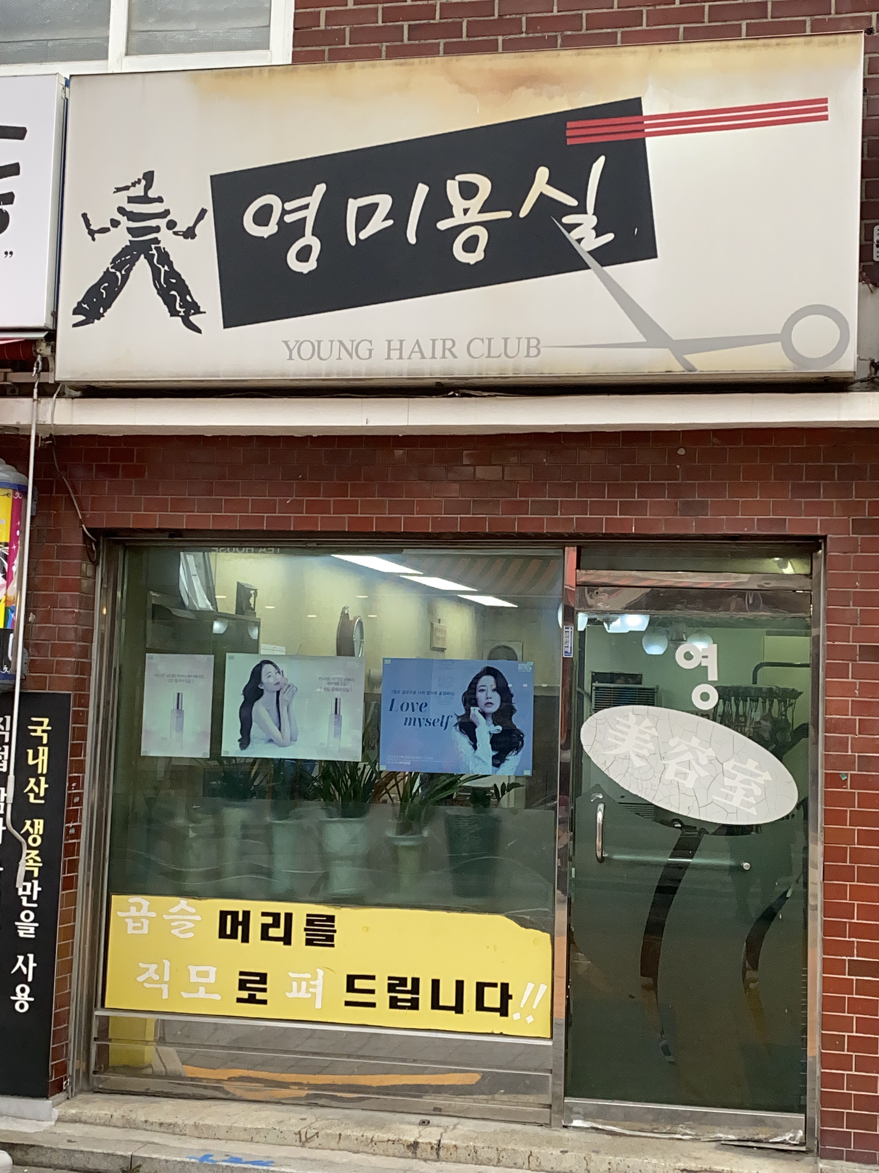 영미용실