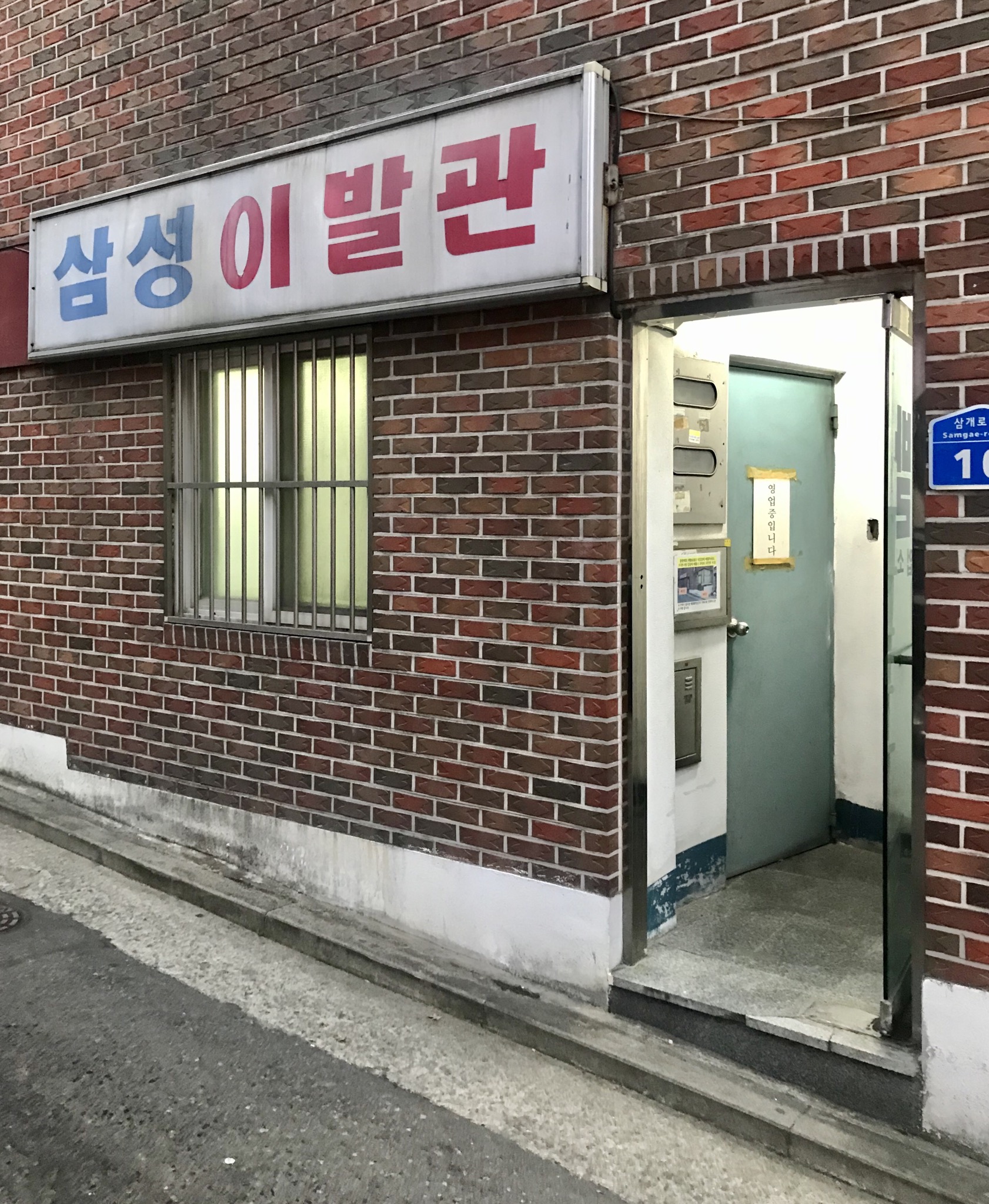 삼성이발관
