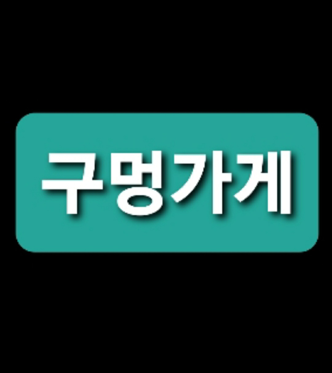 구멍가게