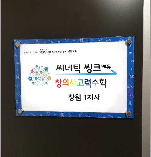 씨네틱씽크 창원1지사