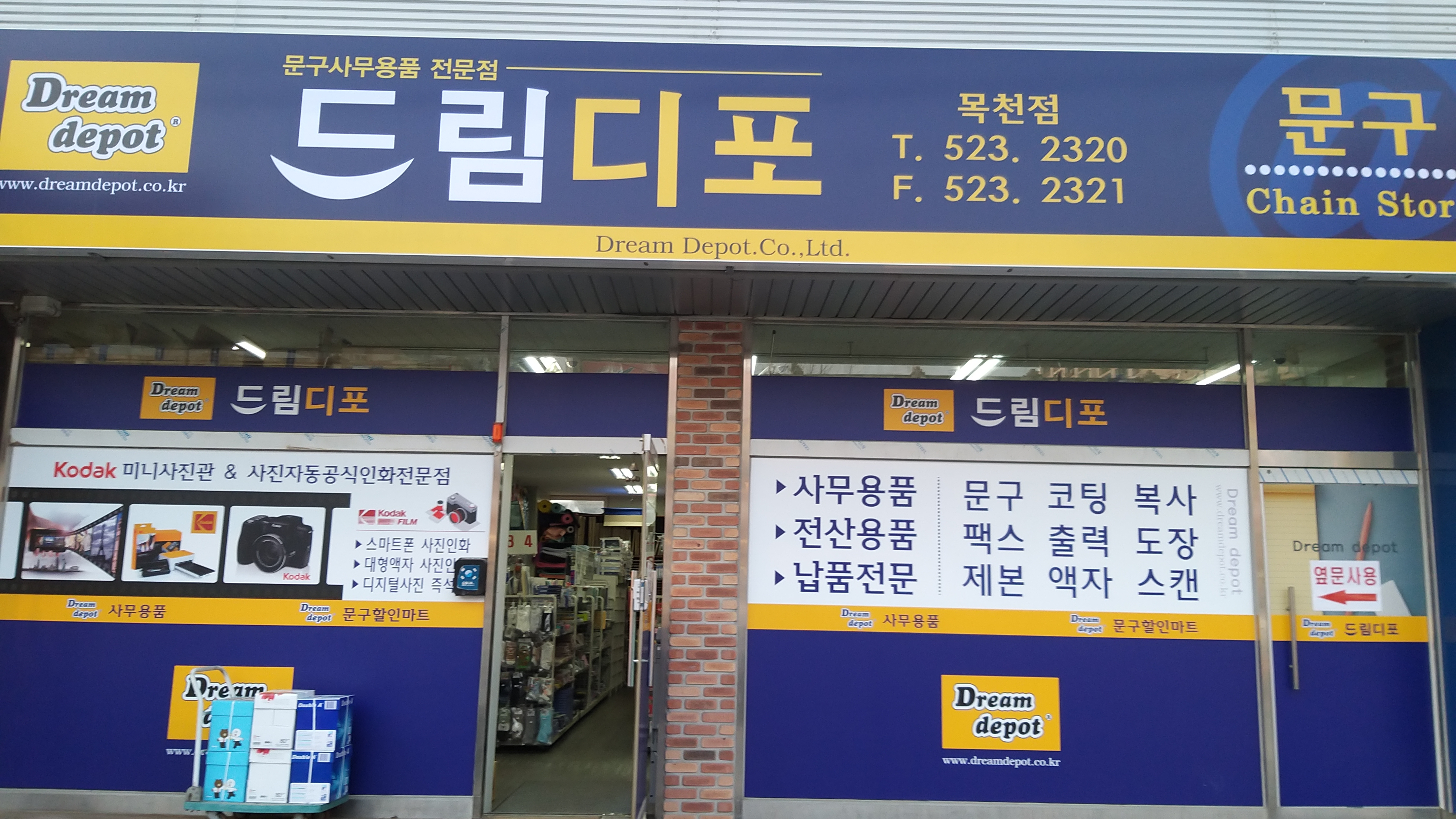 드림디포 목천점