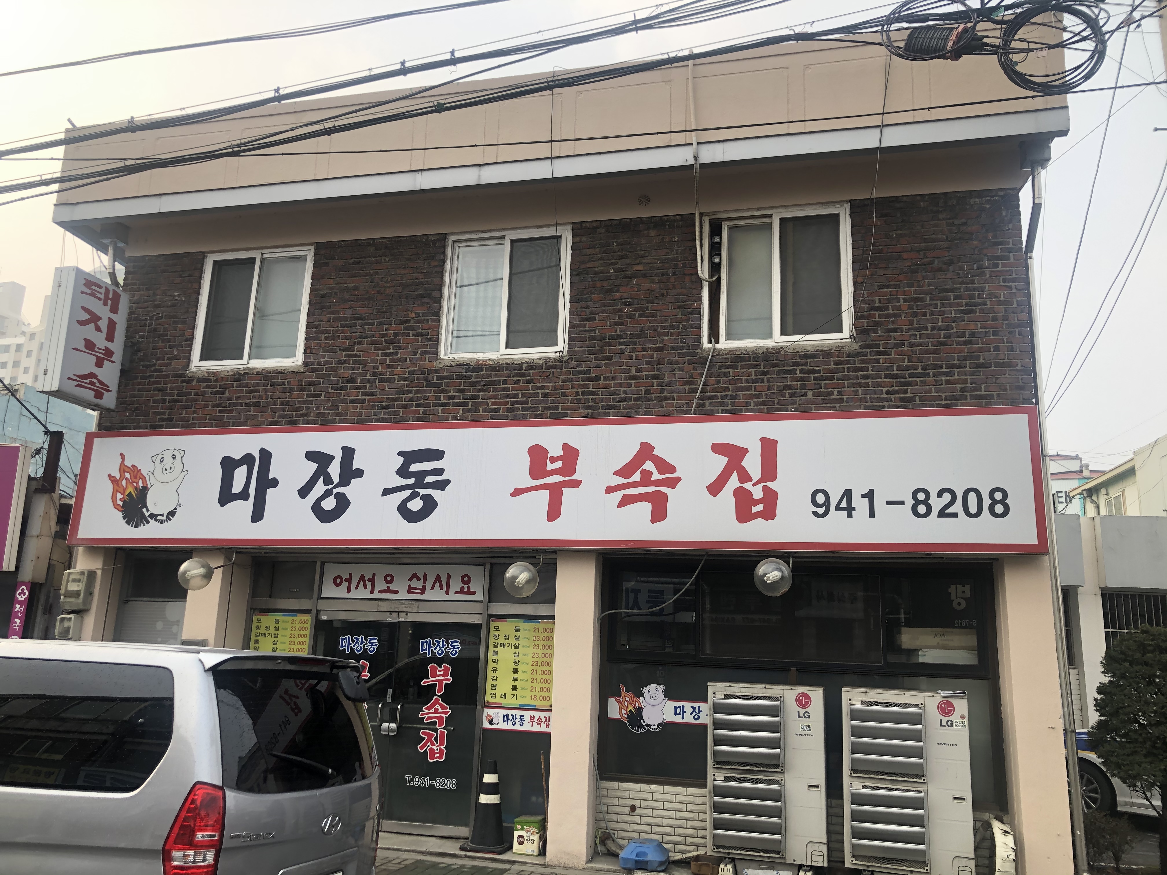 마장동부속집