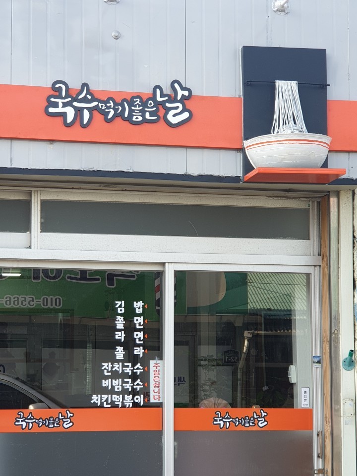 국수먹기좋은날