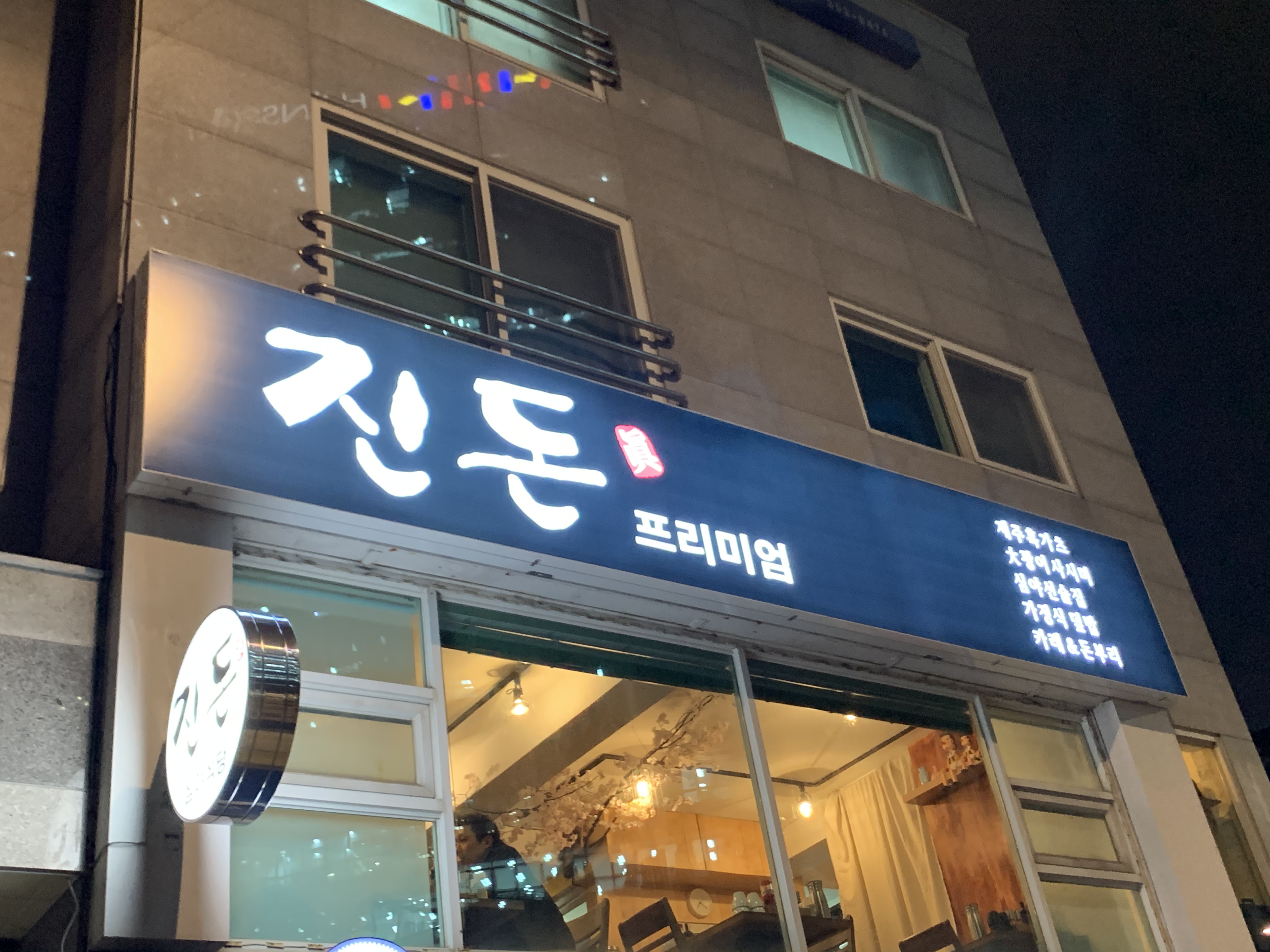 진돈