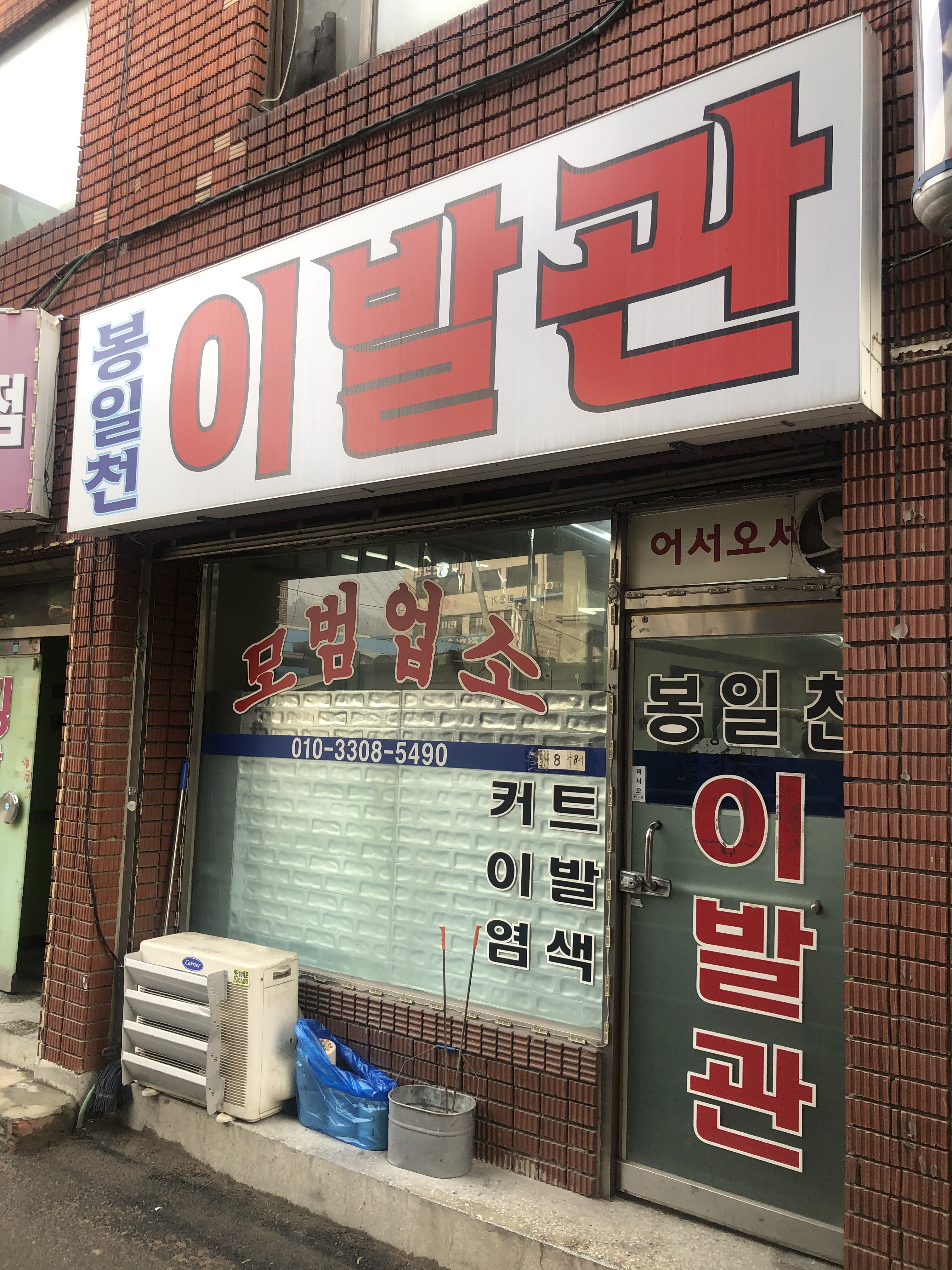 봉일천이발관