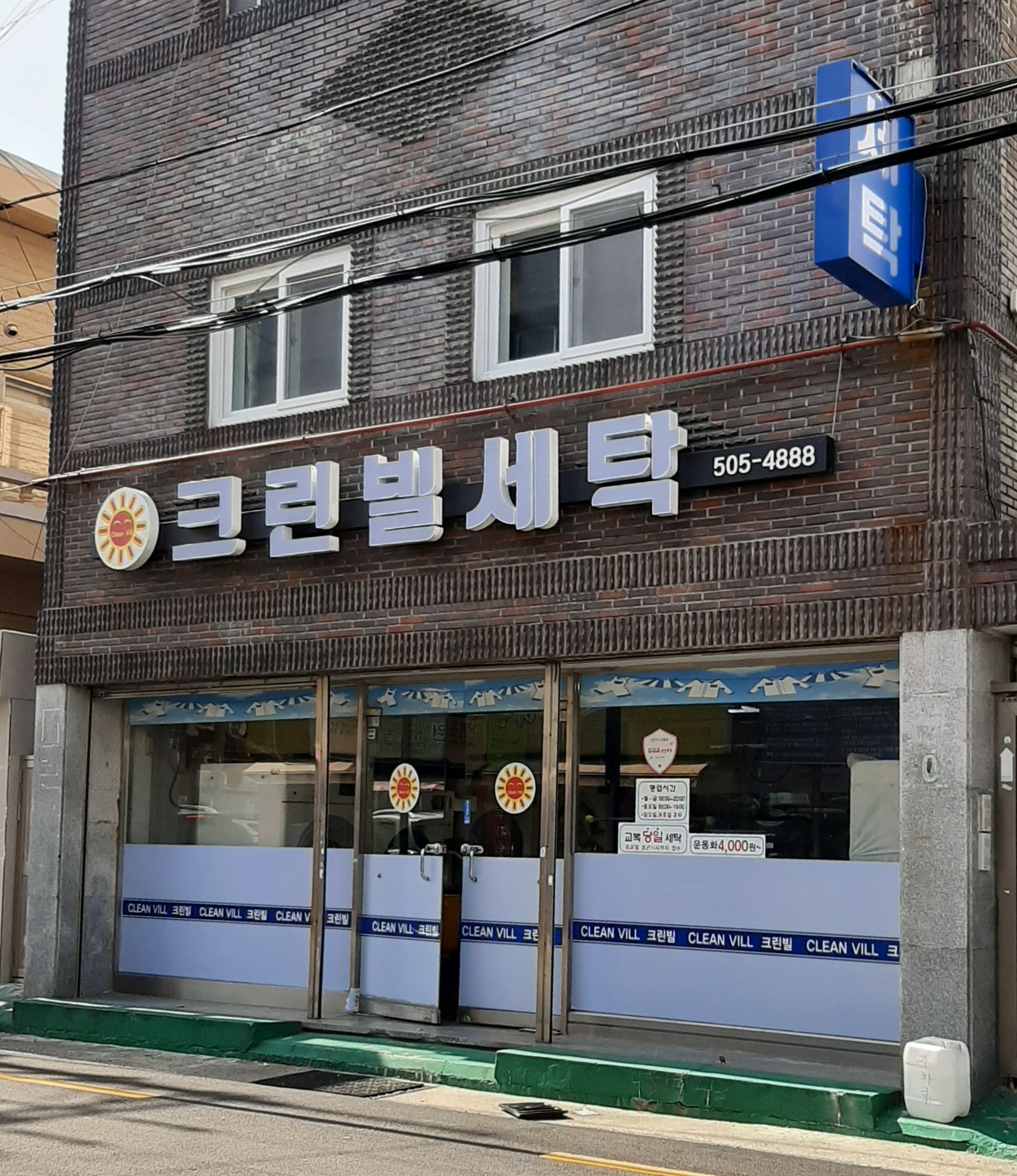 크린빌세탁사직점