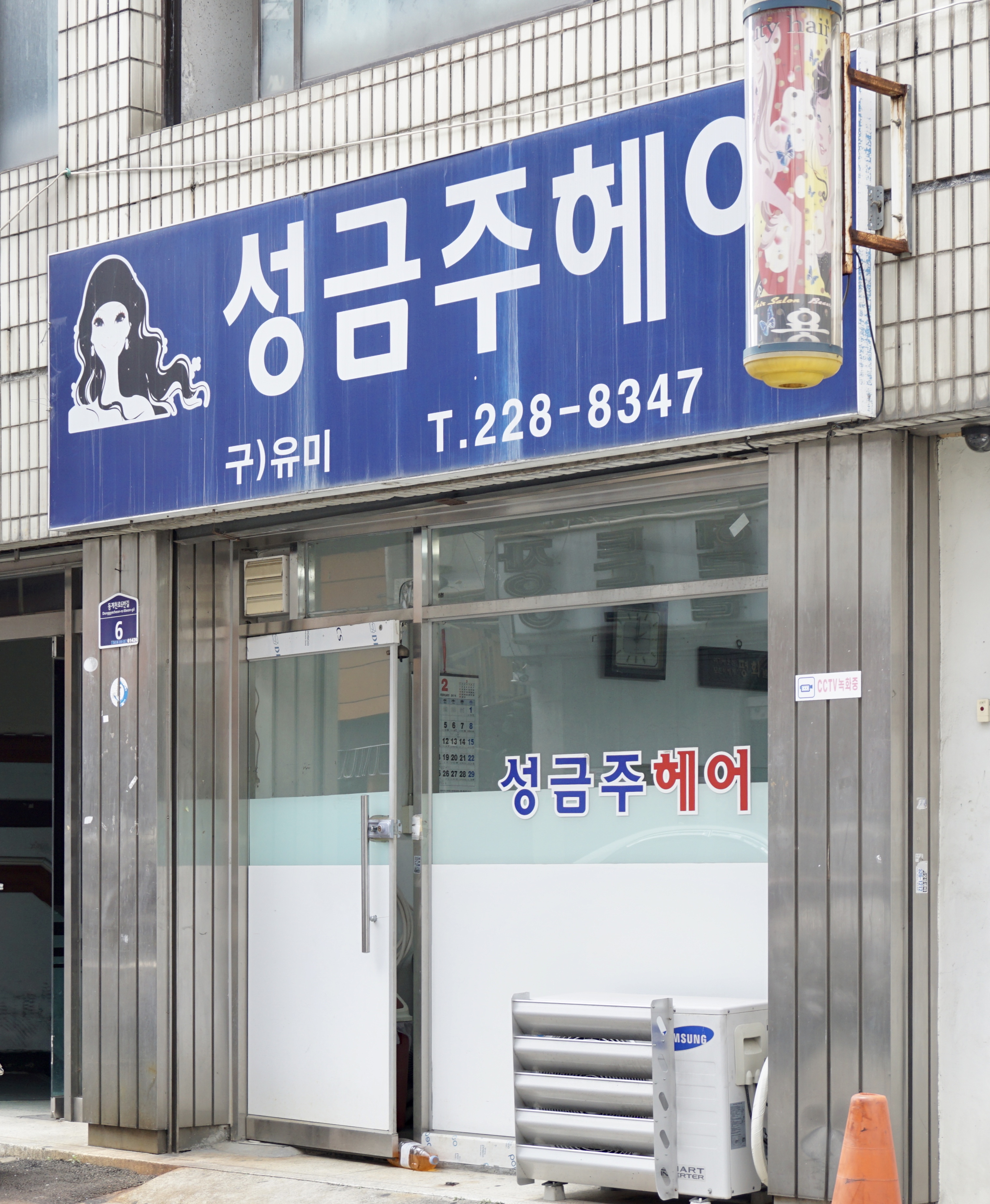 성금주헤어