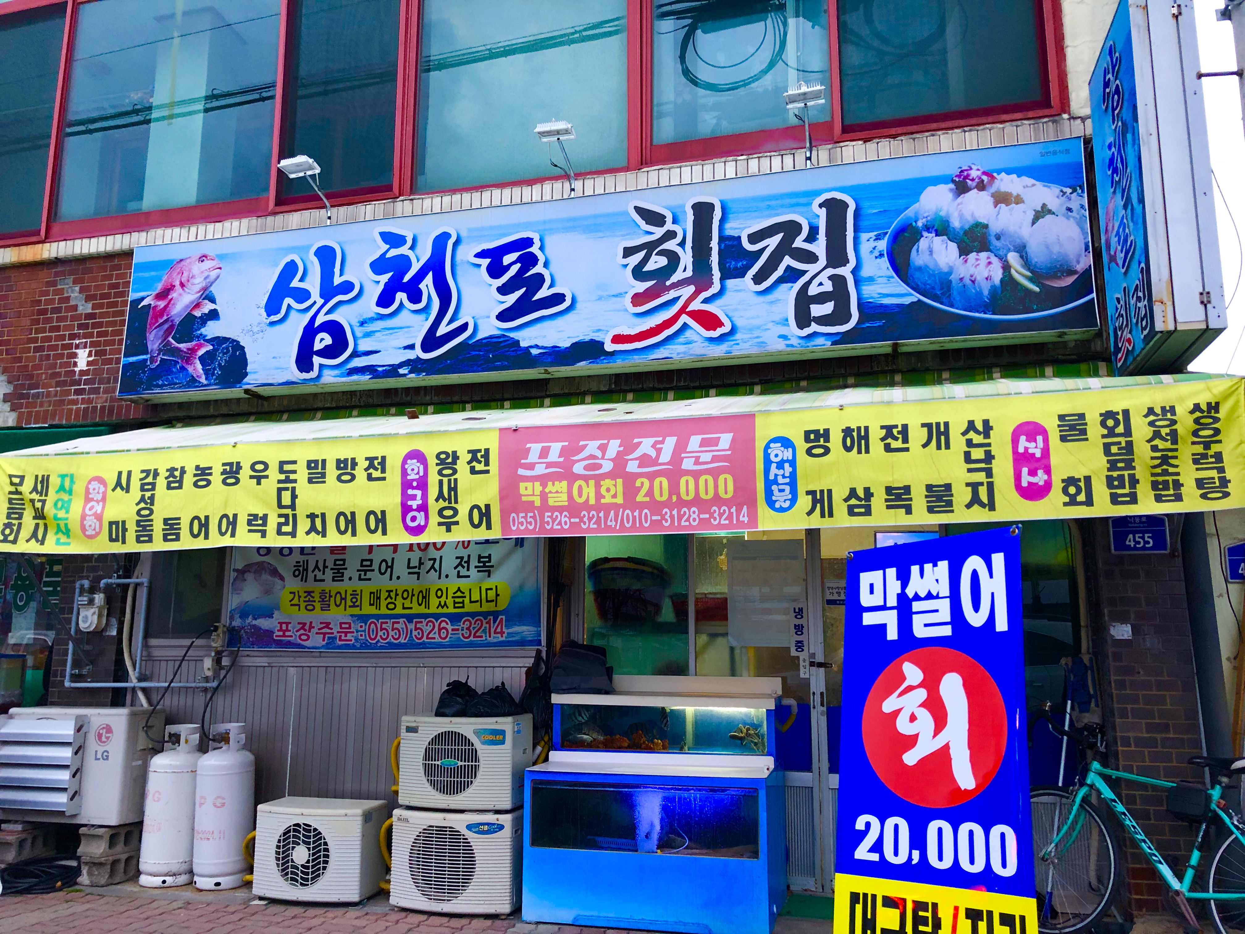 삼천포횟집