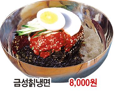 금성칡오가피냉면