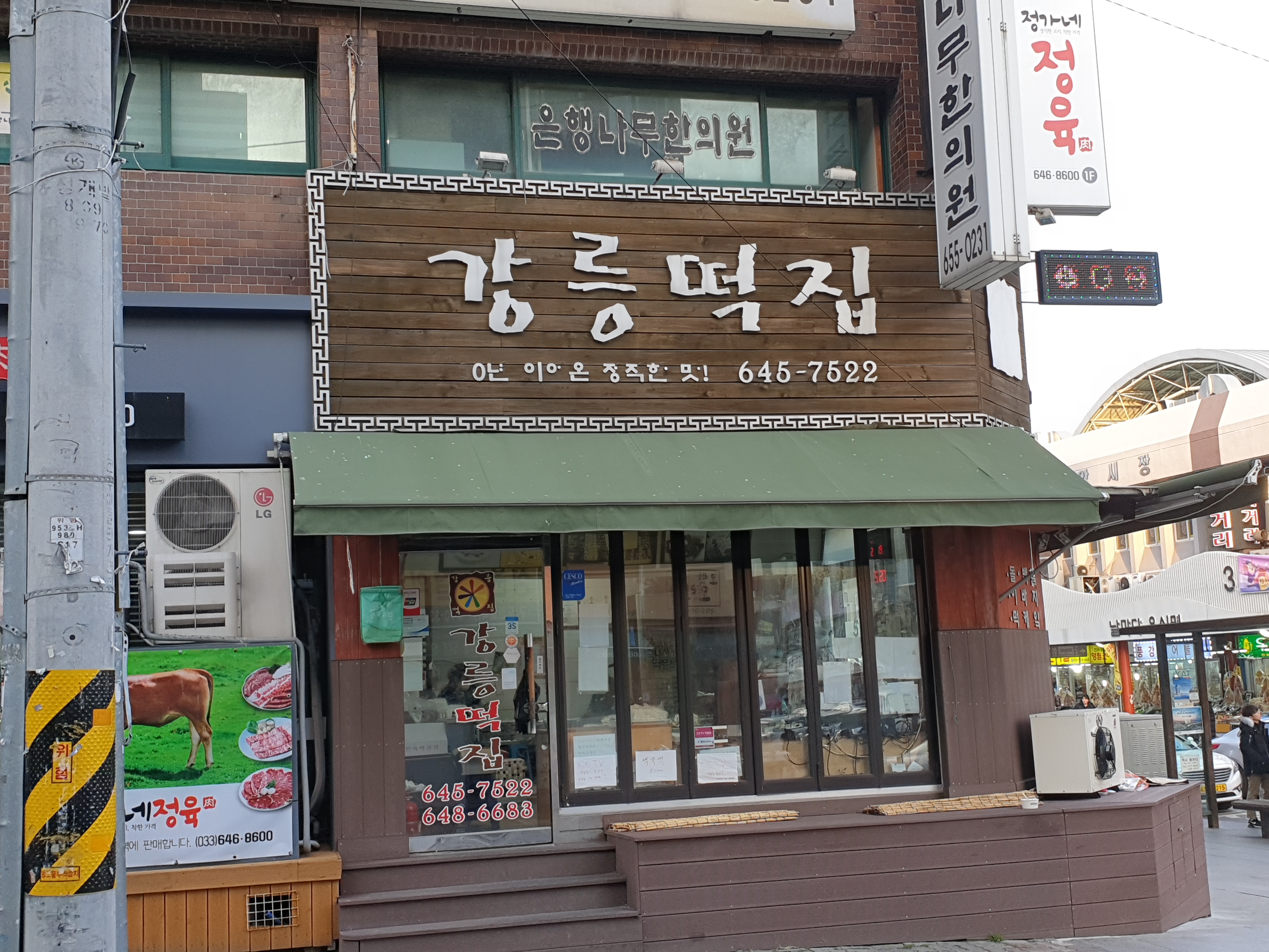 강릉떡집