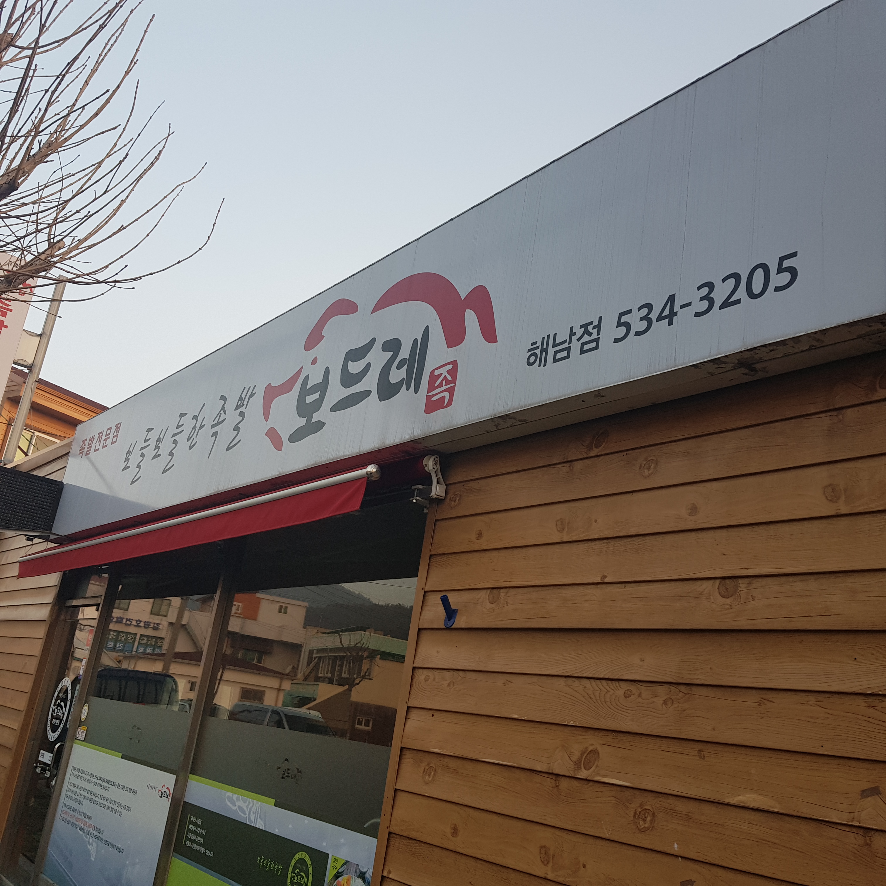 보드레족 해남점