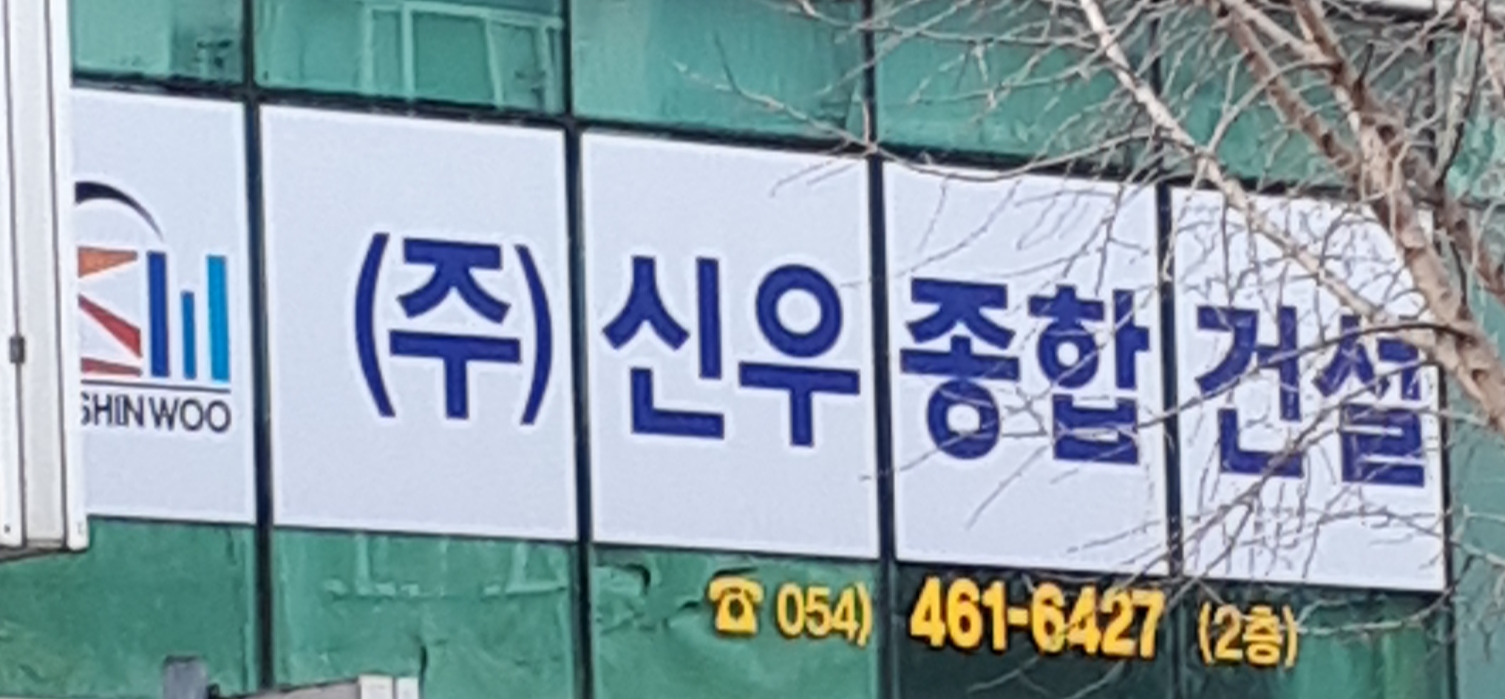 신우종합건설