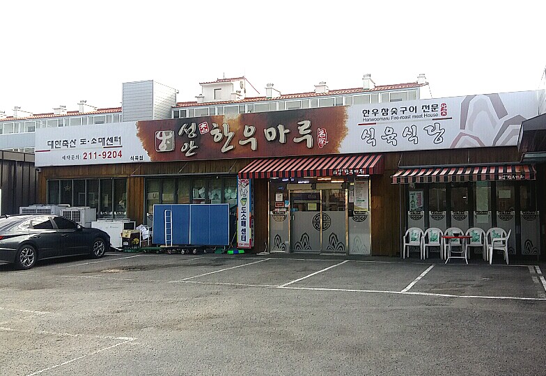 성안한우마루식육식당