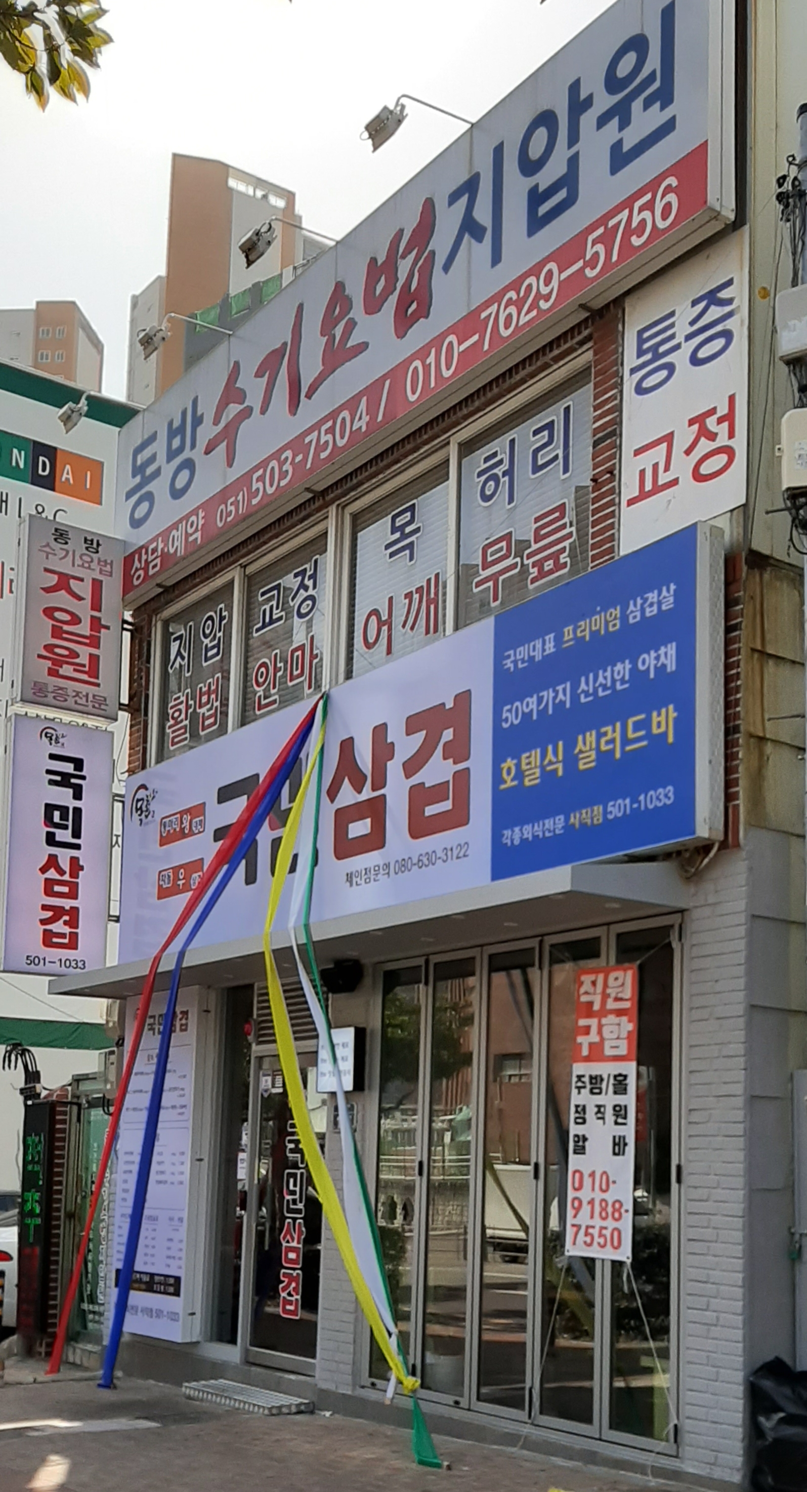 동방수기요법지압원