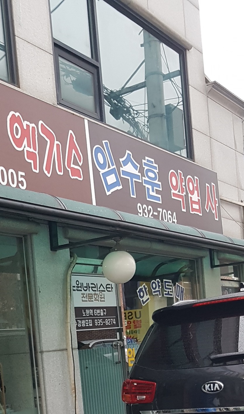 임수훈약업사