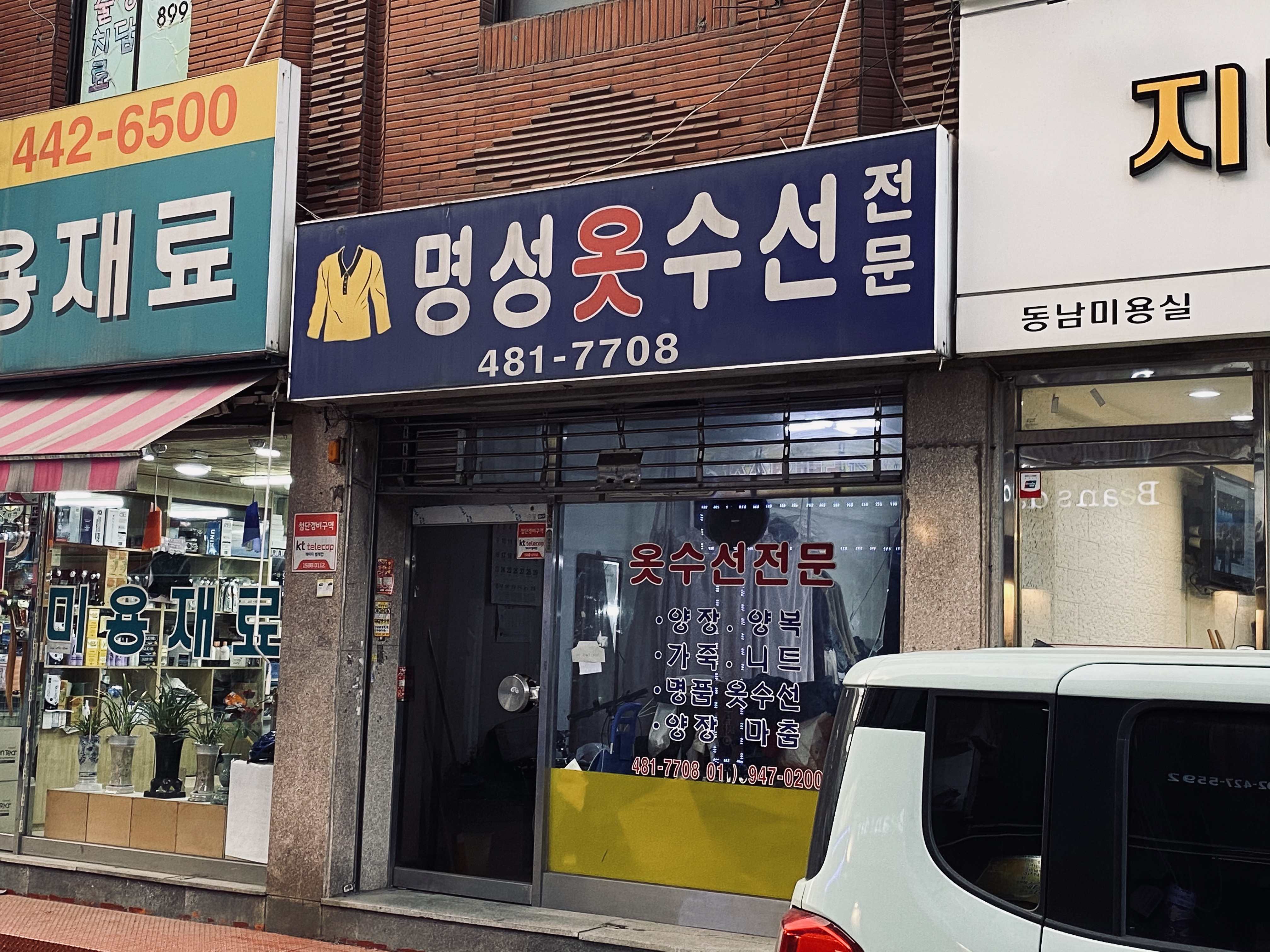 명성옷수선전문