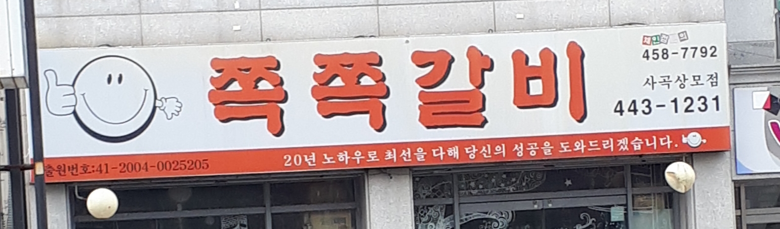 쪽쪽갈비 사곡상모점