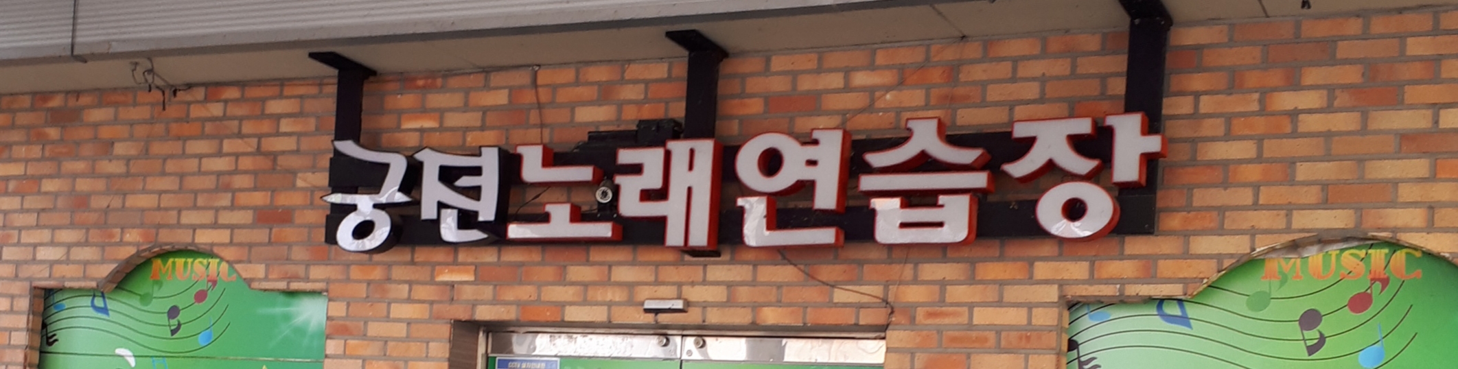 궁전노래연습장