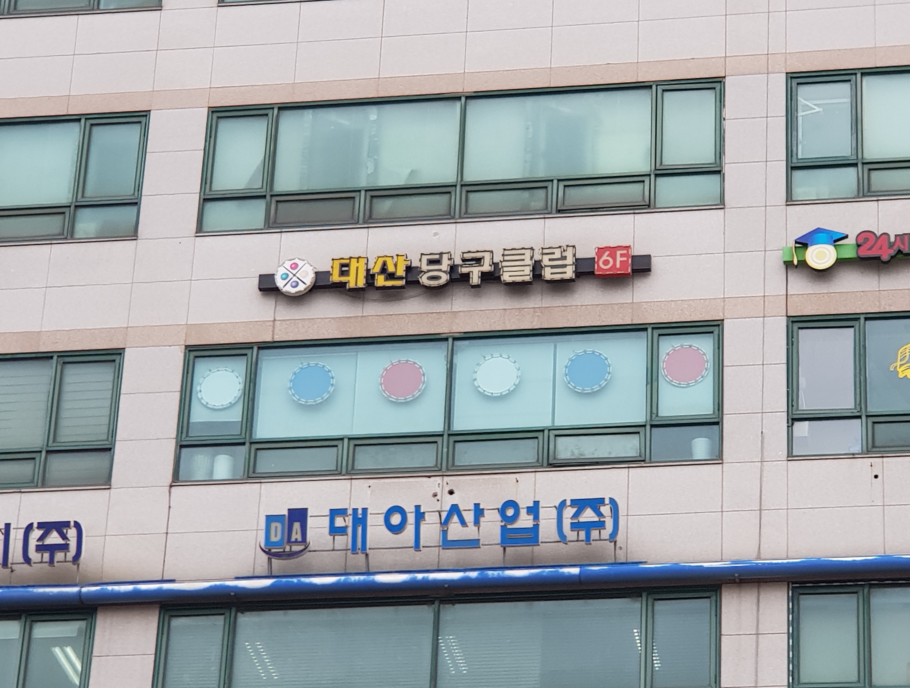 대산당구클럽