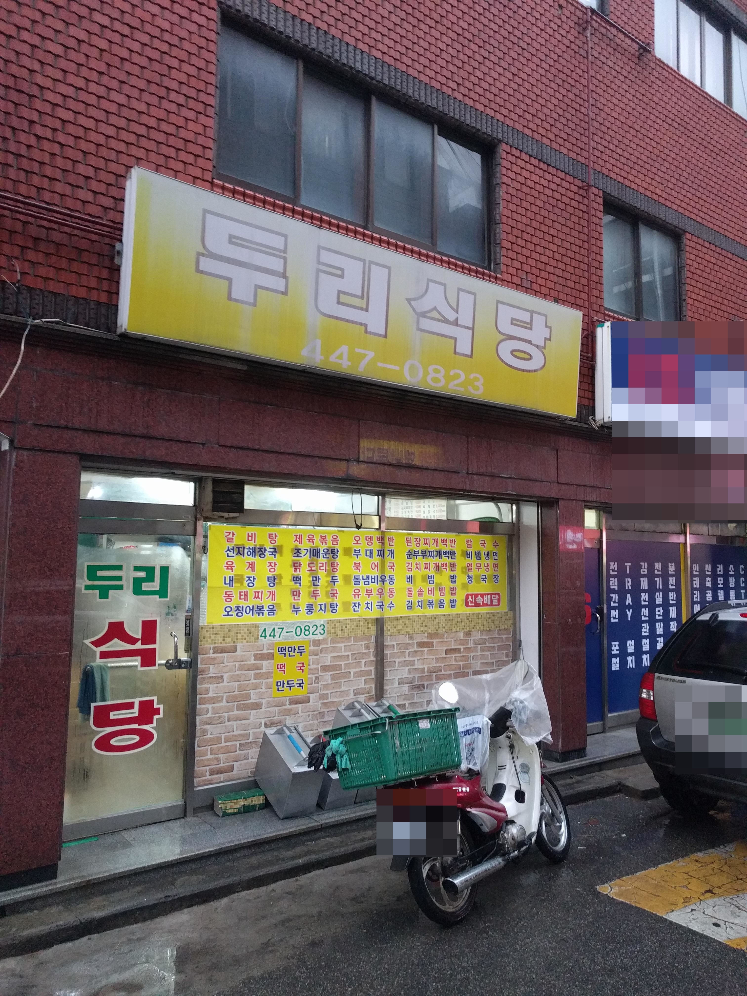 두리식당