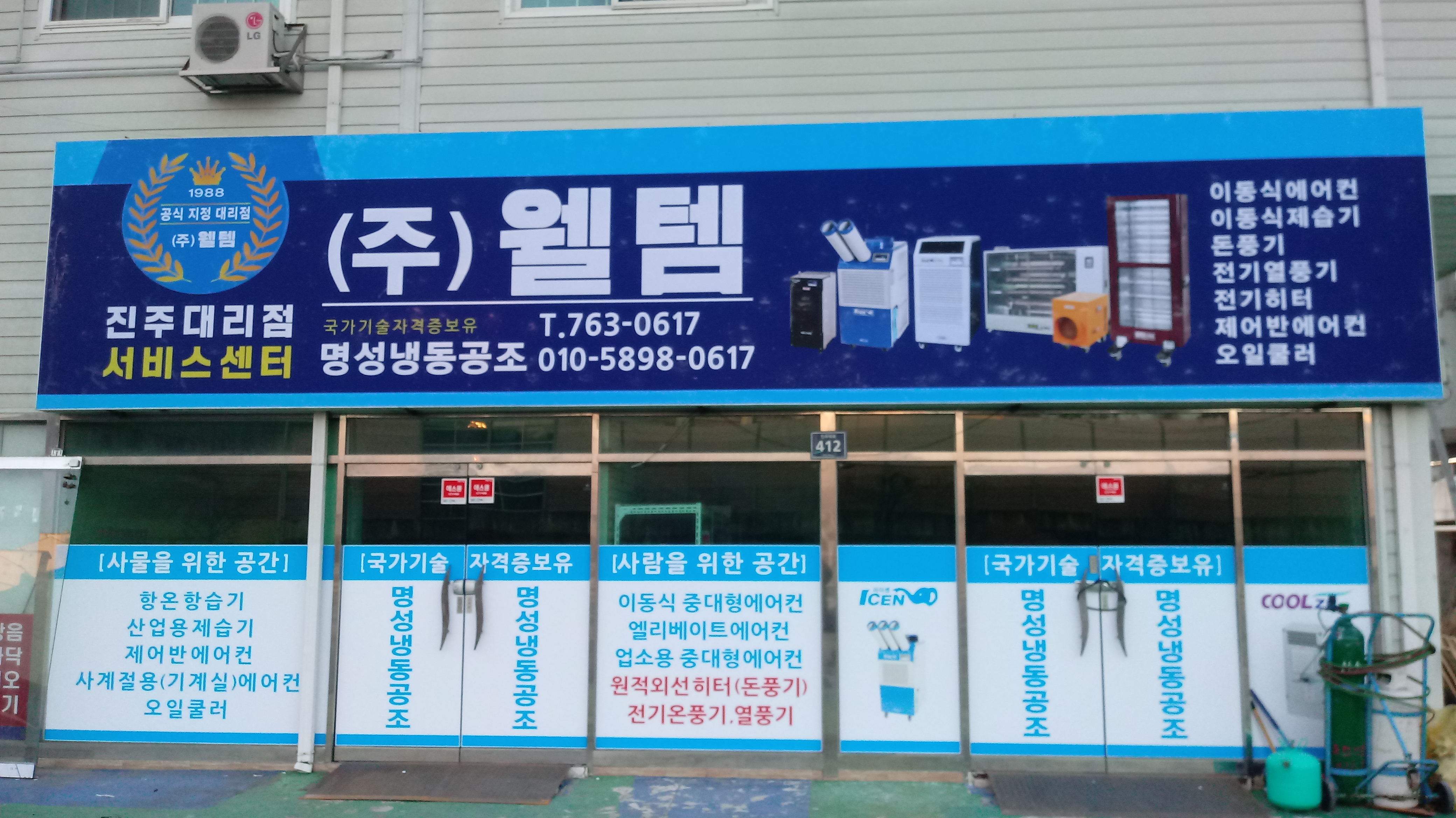 웰템 진주대리점