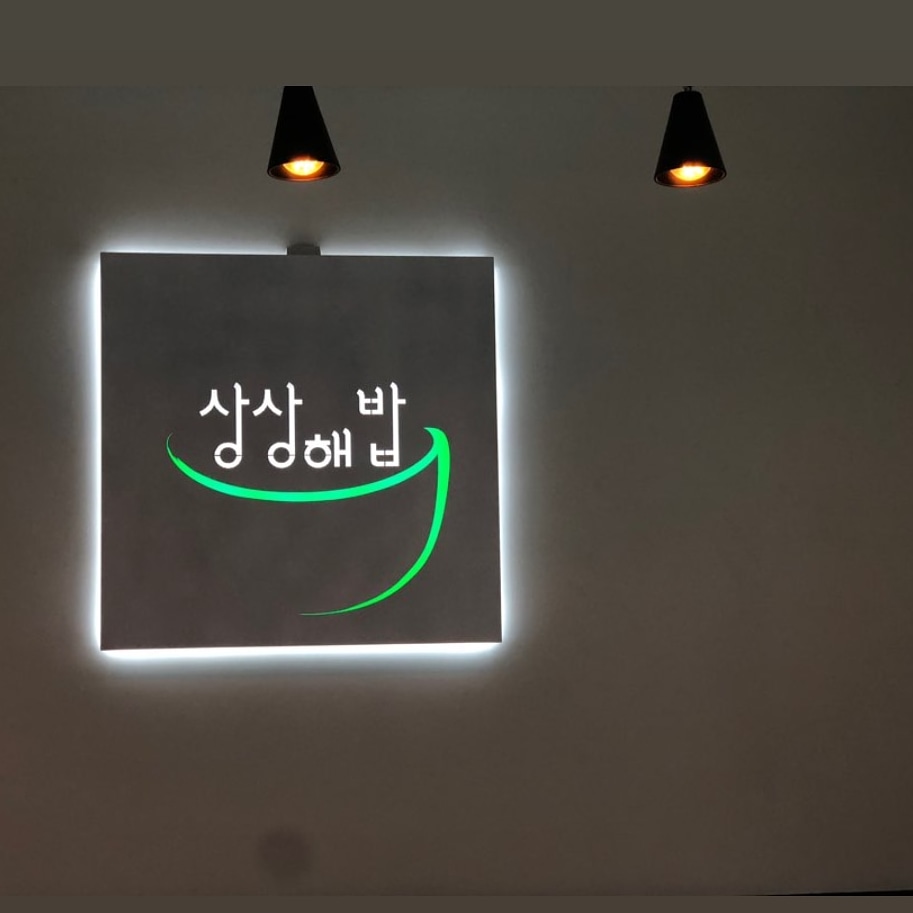 상상해밥