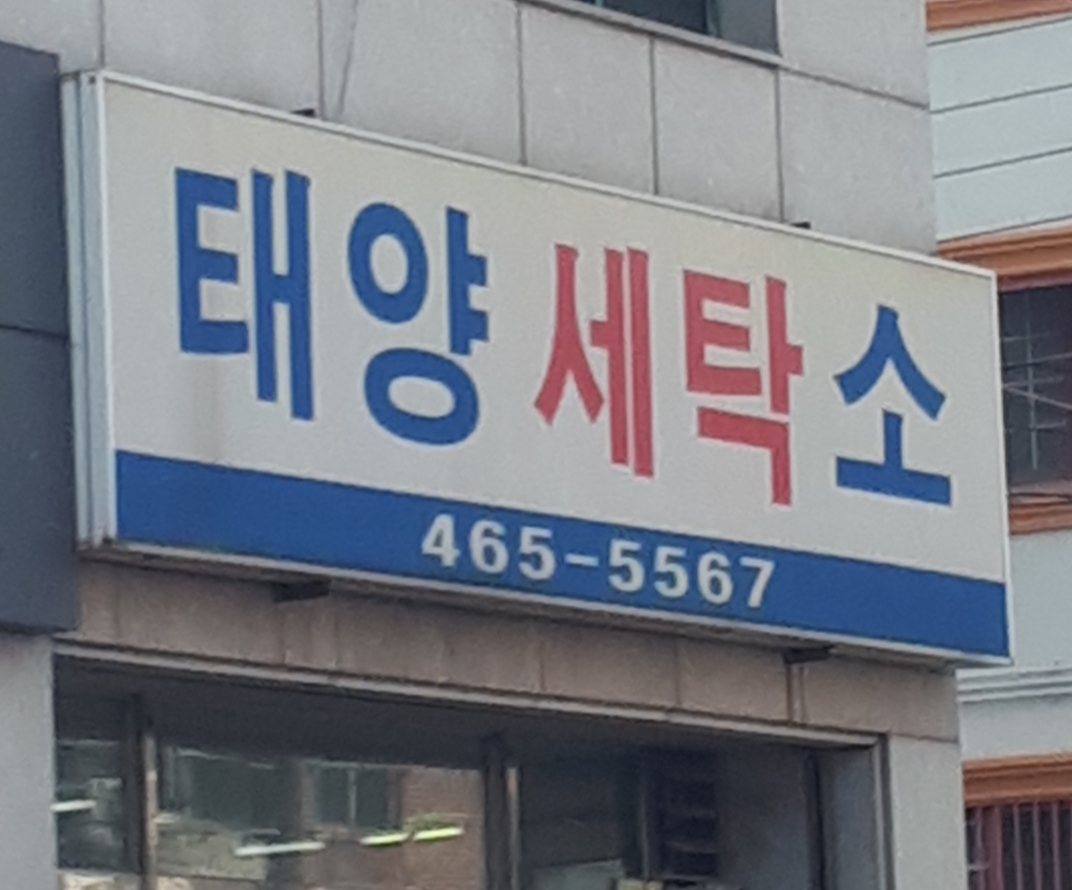 태양세탁소