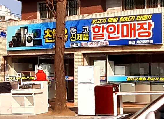 천운중고신제품할인매장
