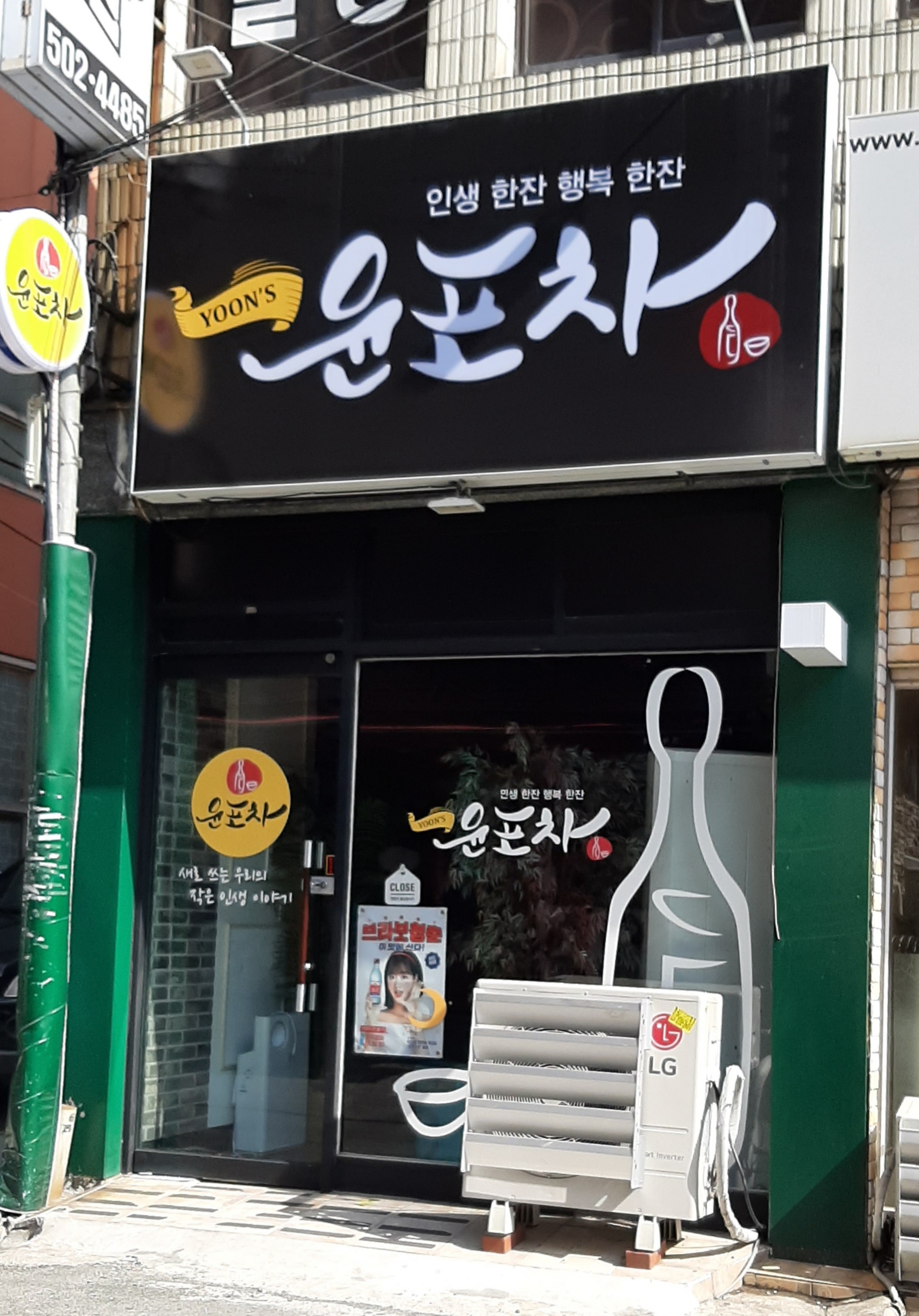 윤포차