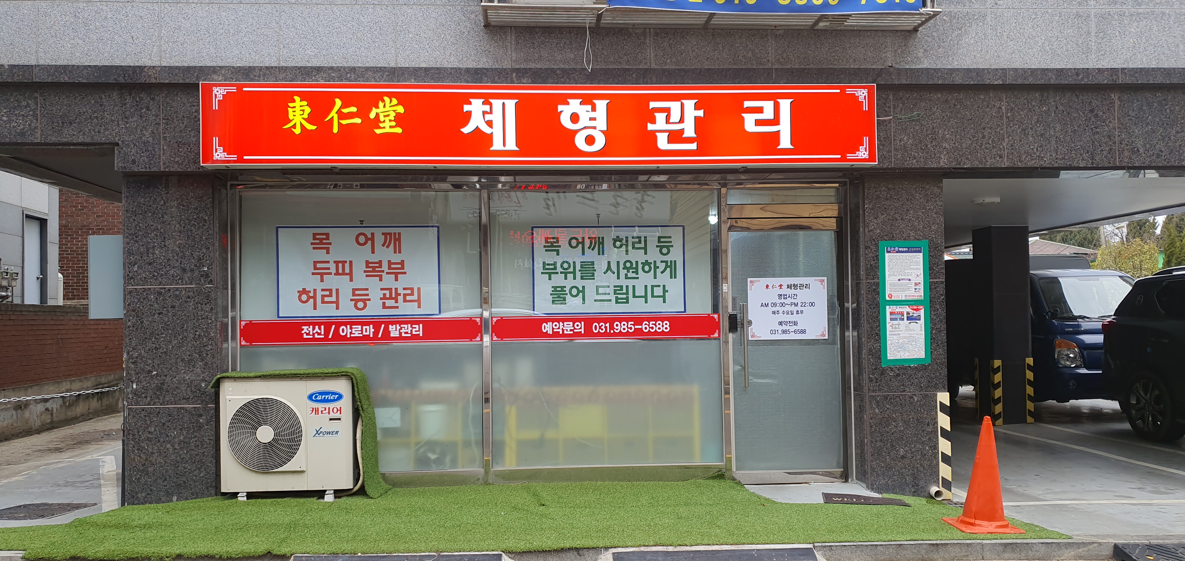 동인당체형관리